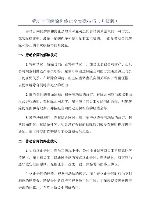劳动合同解除和终止全实操技巧(升级版)