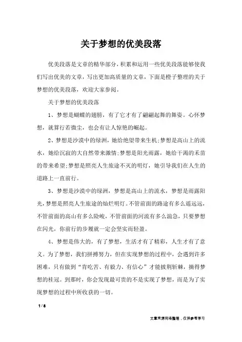 关于梦想的优美段落_作文专题