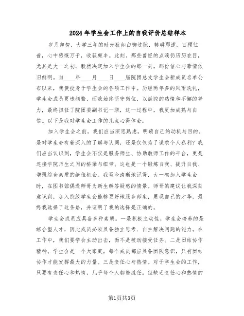 2024年学生会工作上的自我评价总结样本（二篇）