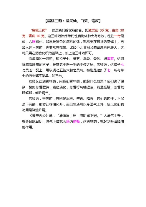【扁桃三药：威灵仙、白英、青皮】