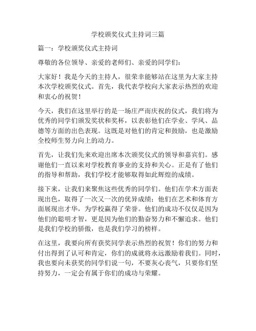 学校颁奖仪式主持词三篇