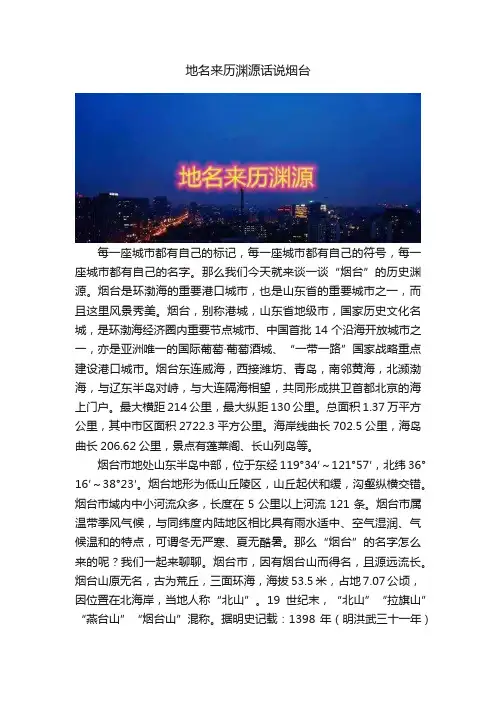 地名来历渊源话说烟台