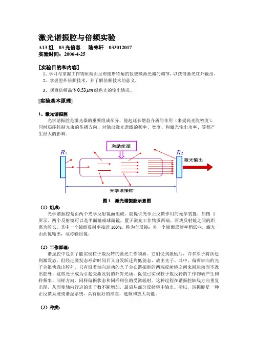 激光谐振腔与倍频实验