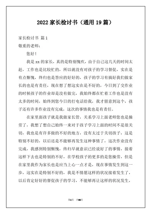 2022家长检讨书(通用19篇)