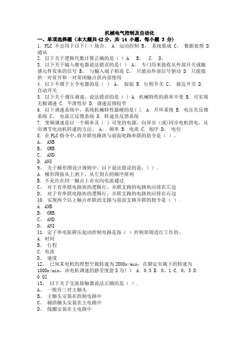 大学考试-机械电气控制及自动化考试试卷及答案三套