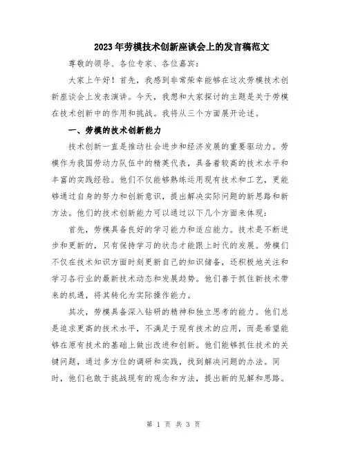 2023年劳模技术创新座谈会上的发言稿范文