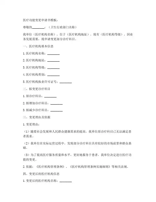 医疗功能变更申请书模板