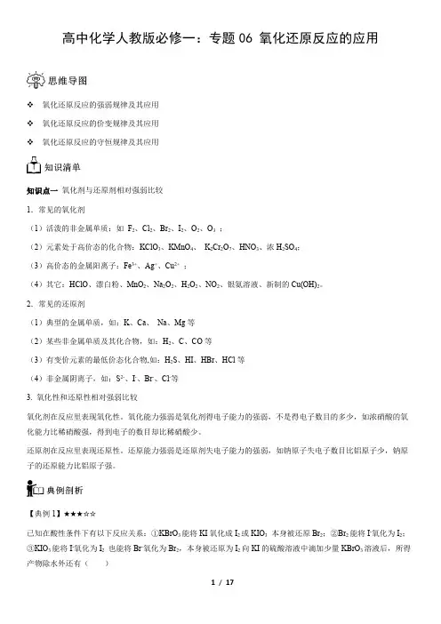 高中化学人教版必修一：专题06 氧化还原反应的应用(教师版)