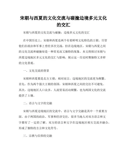 宋朝与西夏的文化交流与碰撞边境多元文化的交汇
