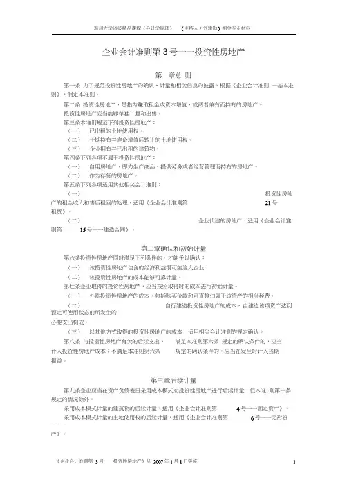 (房地产投资招商)企业会计准则第号——投资性房地产
