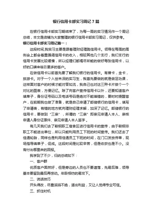 银行信用卡部实习周记7篇