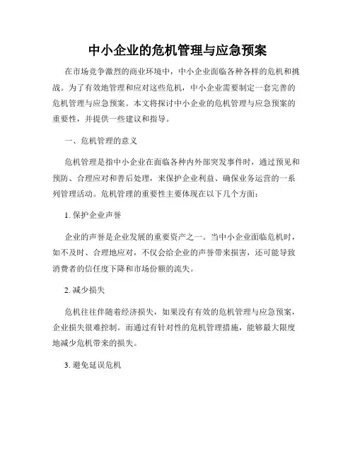 中小企业的危机管理与应急预案