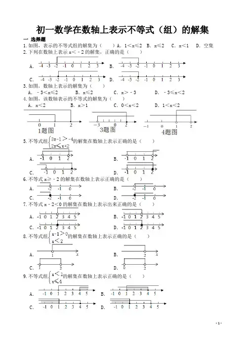 初一数学在数轴上表示不等式(组)的解集(含答案)