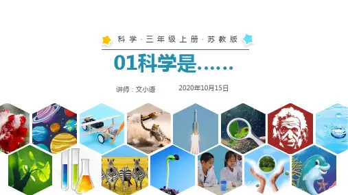 苏教版科学三年级上册01科学是…… 课件PPT-附教案
