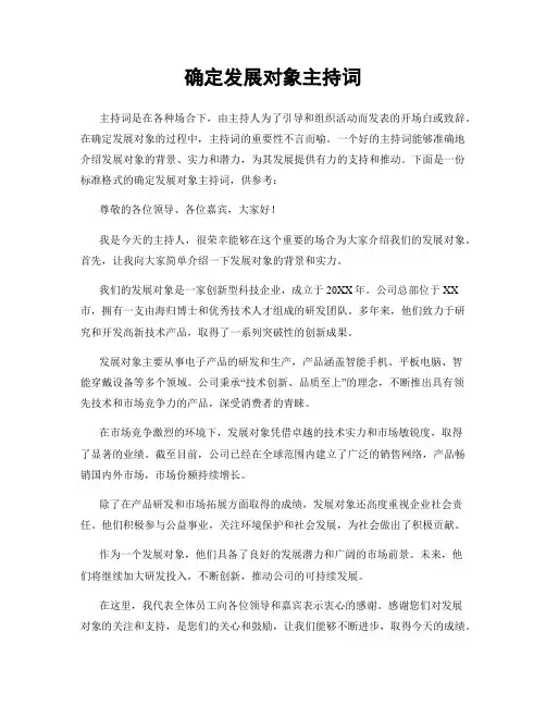 确定发展对象主持词