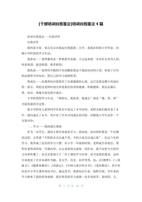 [干部培训自我鉴定]培训自我鉴定4篇