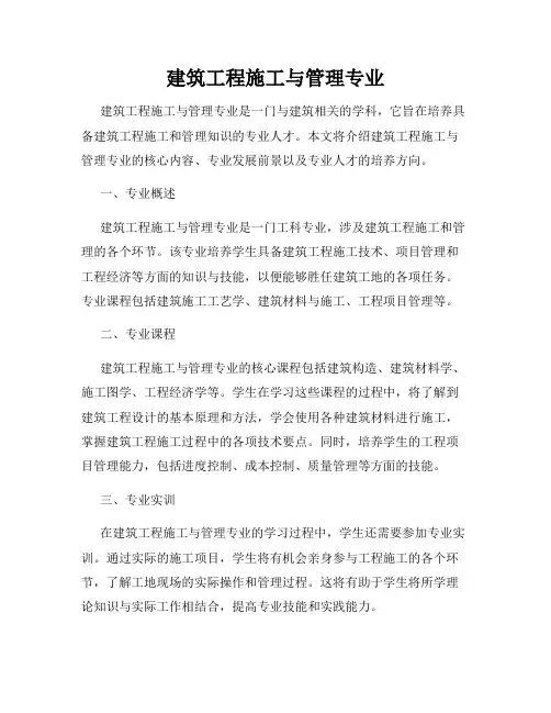 建筑工程施工与管理专业