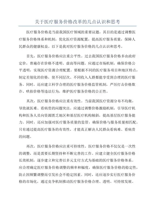 关于医疗服务价格改革的几点认识和思考