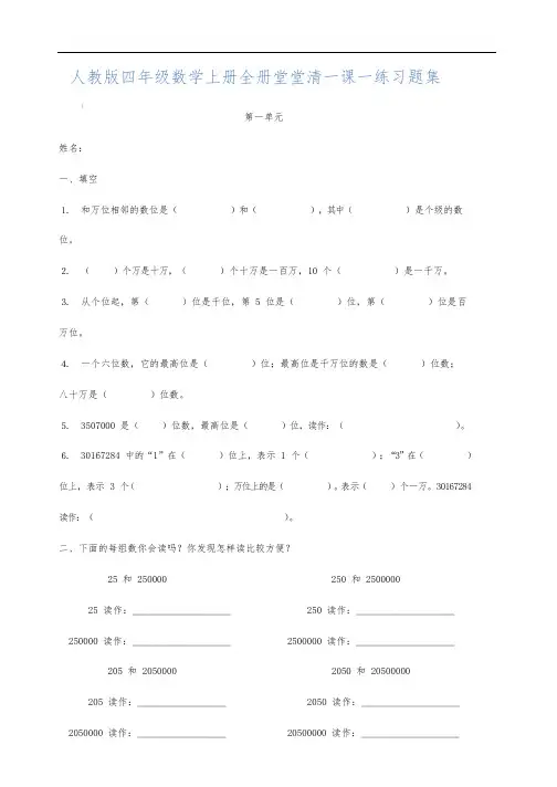 人教版四年级数学上册全册堂堂清一课一练习题集