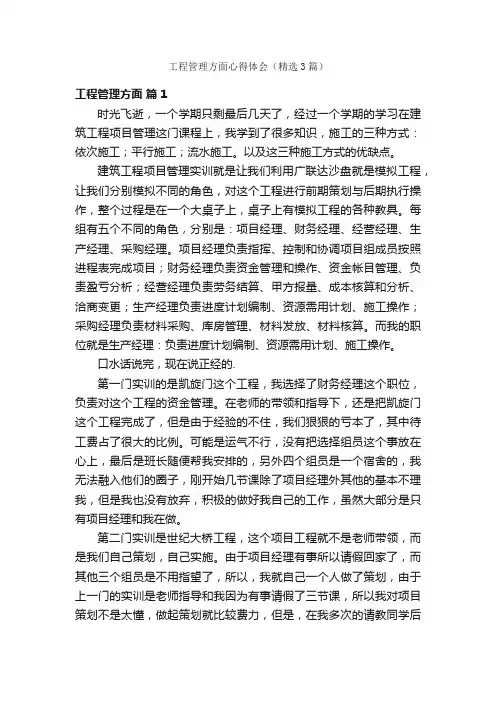 工程管理方面心得体会（精选3篇）