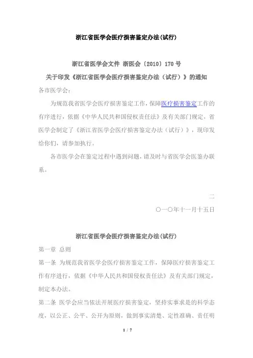 浙江省医学会医疗损害鉴定办法