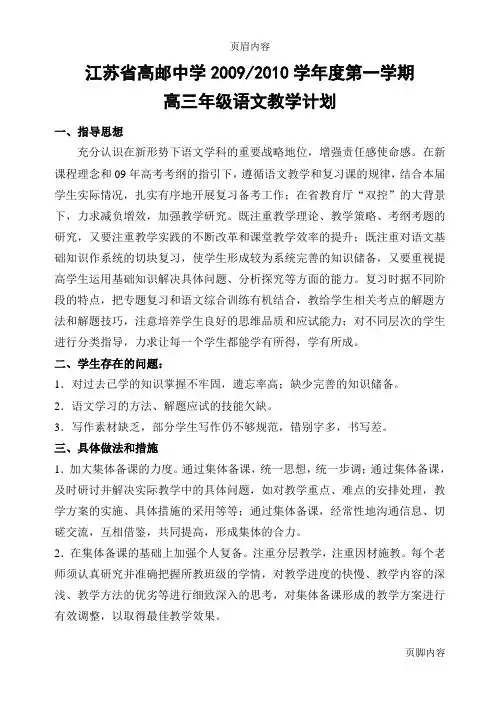 09-10第一学期高三语文备课组工作计划(附教学进度)