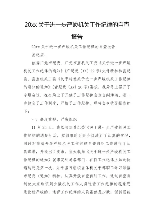 2023关于进一步严肃机关工作纪律的自查报告