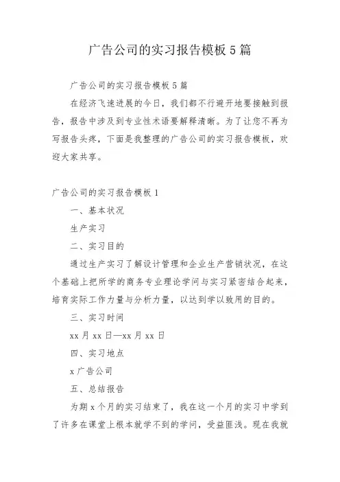 广告公司的实习报告模板5篇_1