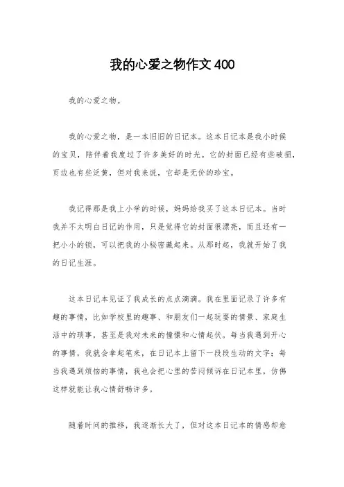 我的心爱之物作文400