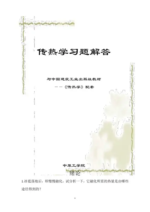 哈工大传热学第五版课后习题答案(DOC)