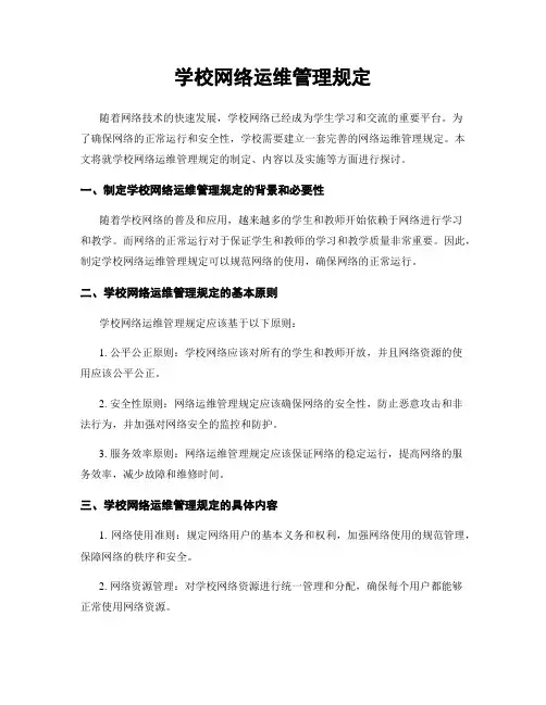 学校网络运维管理规定