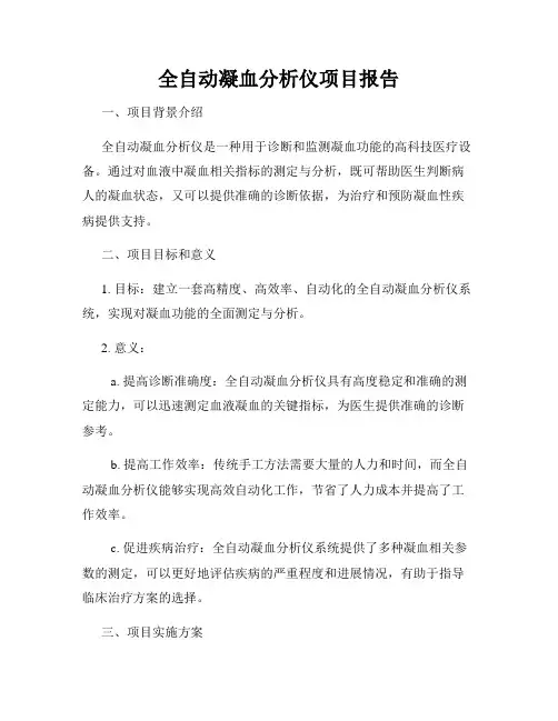 全自动凝血分析仪项目报告