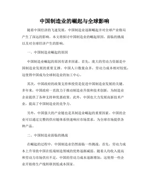 中国制造业的崛起与全球影响