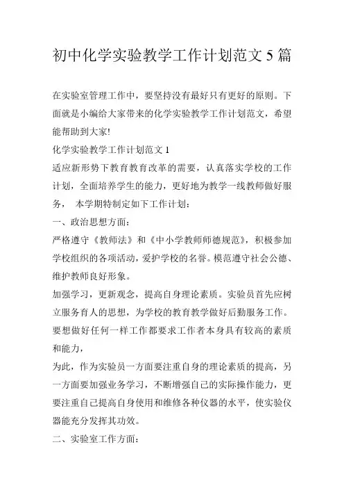 初中化学实验教学工作计划范文5篇