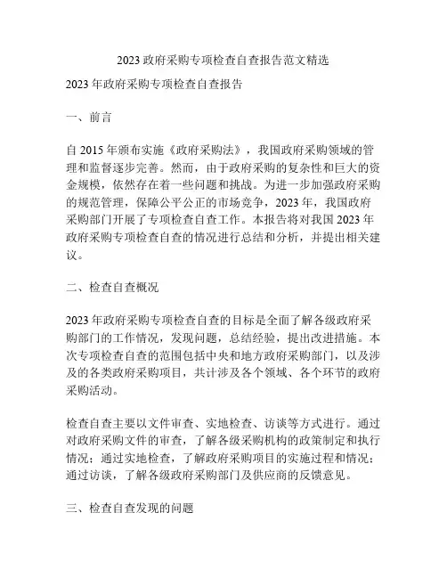 2023政府采购专项检查自查报告范文精选