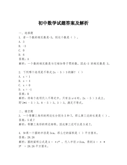 初中数学试题答案及解析