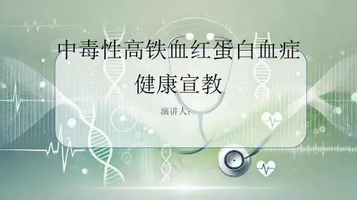 中毒性高铁血红蛋白血症健康宣教