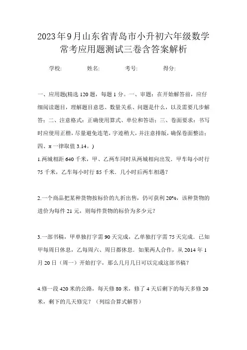 2023年9月山东省青岛市小升初数学六年级常考应用题测试三卷含答案解析