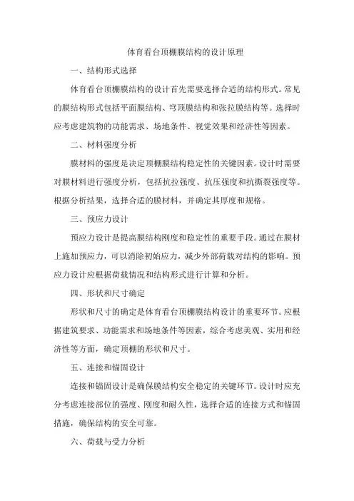 体育看台顶棚膜结构的设计原理