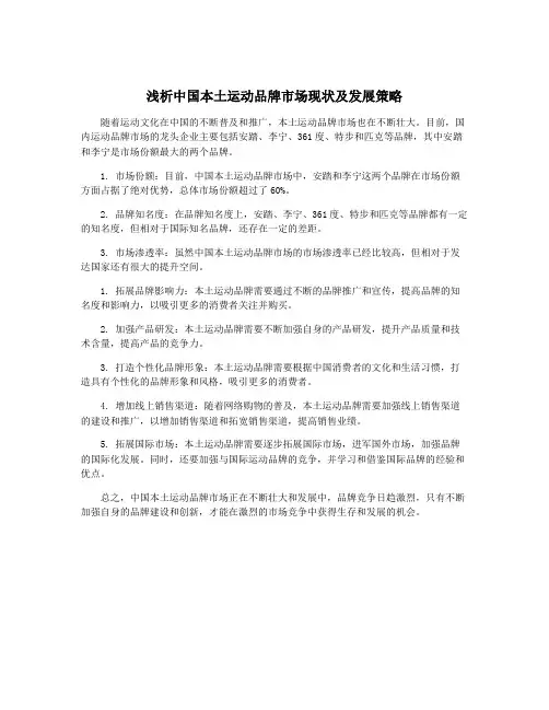 浅析中国本土运动品牌市场现状及发展策略