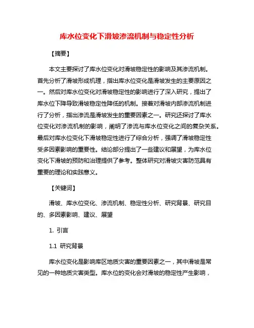 库水位变化下滑坡渗流机制与稳定性分析