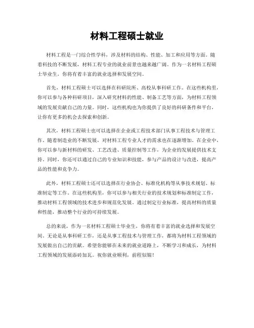 材料工程硕士就业