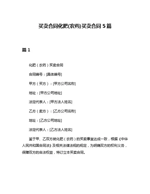 买卖合同化肥(农药)买卖合同5篇