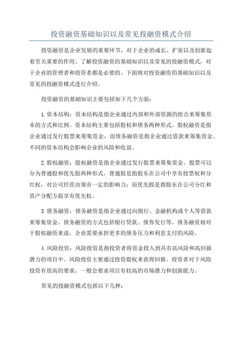 投资融资基础知识以及常见投融资模式介绍