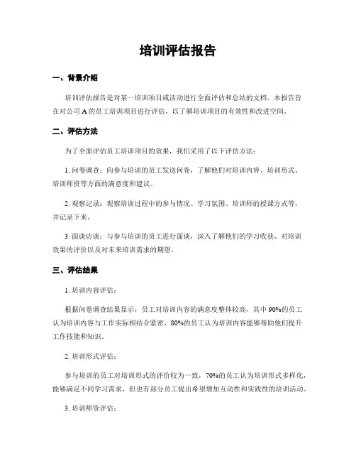 培训评估报告