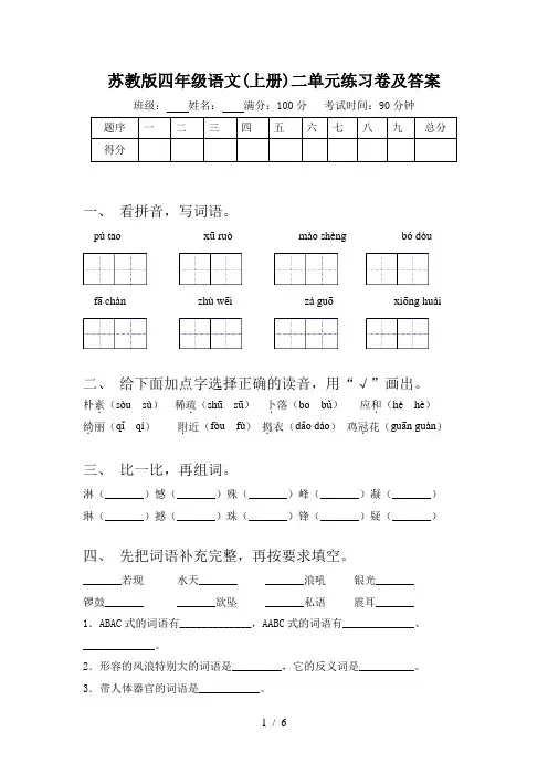 苏教版四年级语文(上册)二单元练习卷及答案