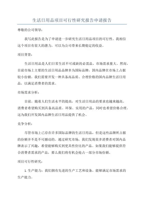 生活日用品项目可行性研究报告申请报告