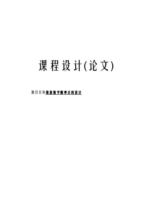 简易数字频率计的设计论文