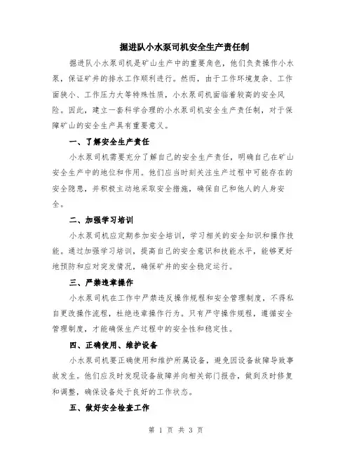 掘进队小水泵司机安全生产责任制