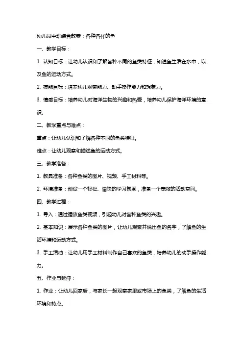 幼儿园中班综合教案：各种各样的鱼